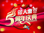 五周年店庆