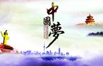 中国梦