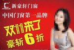 新豪轩门窗海报