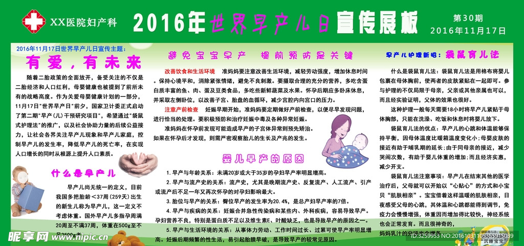 2016年世界早产儿日宣传展板