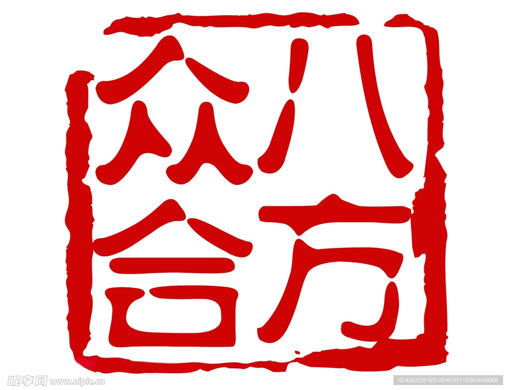 八方合众