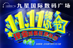 双11裸价节