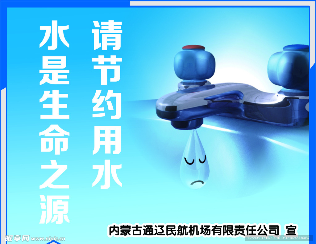 节约用水