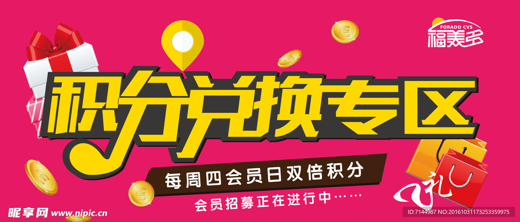 积分兑换专区