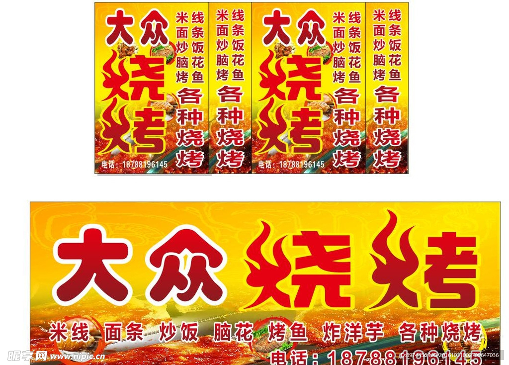 大众烧烤