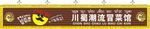 川蜀潮流冒菜馆