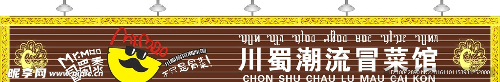 川蜀潮流冒菜馆