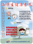 小学生健康素养