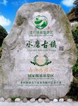 水磨古镇
