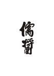 儒酱