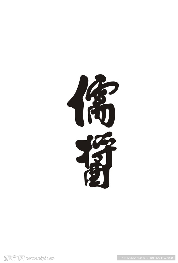 儒酱