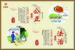 公正法治