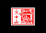 方中山   胡辣汤