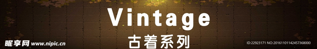 复古系列