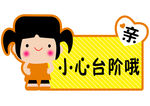 小心台阶
