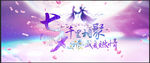 相约七夕