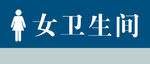 卫生间