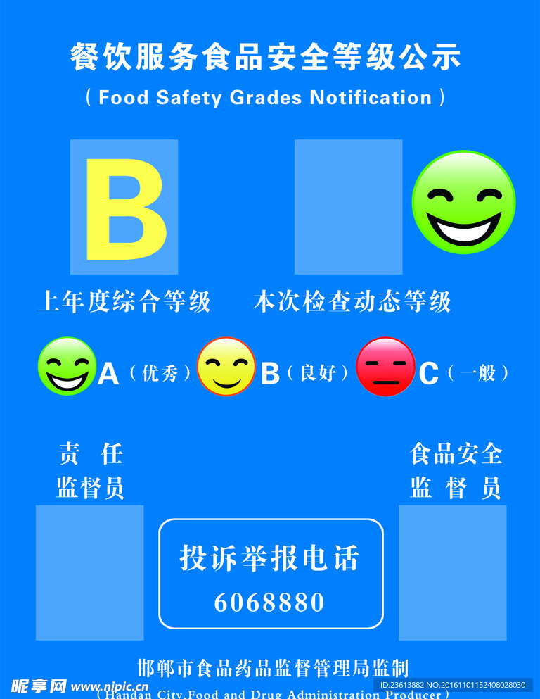餐饮服务食品安全等级公示