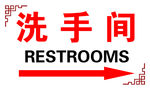 洗手间