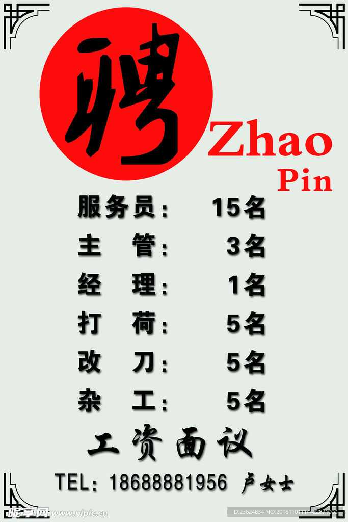 中式招聘