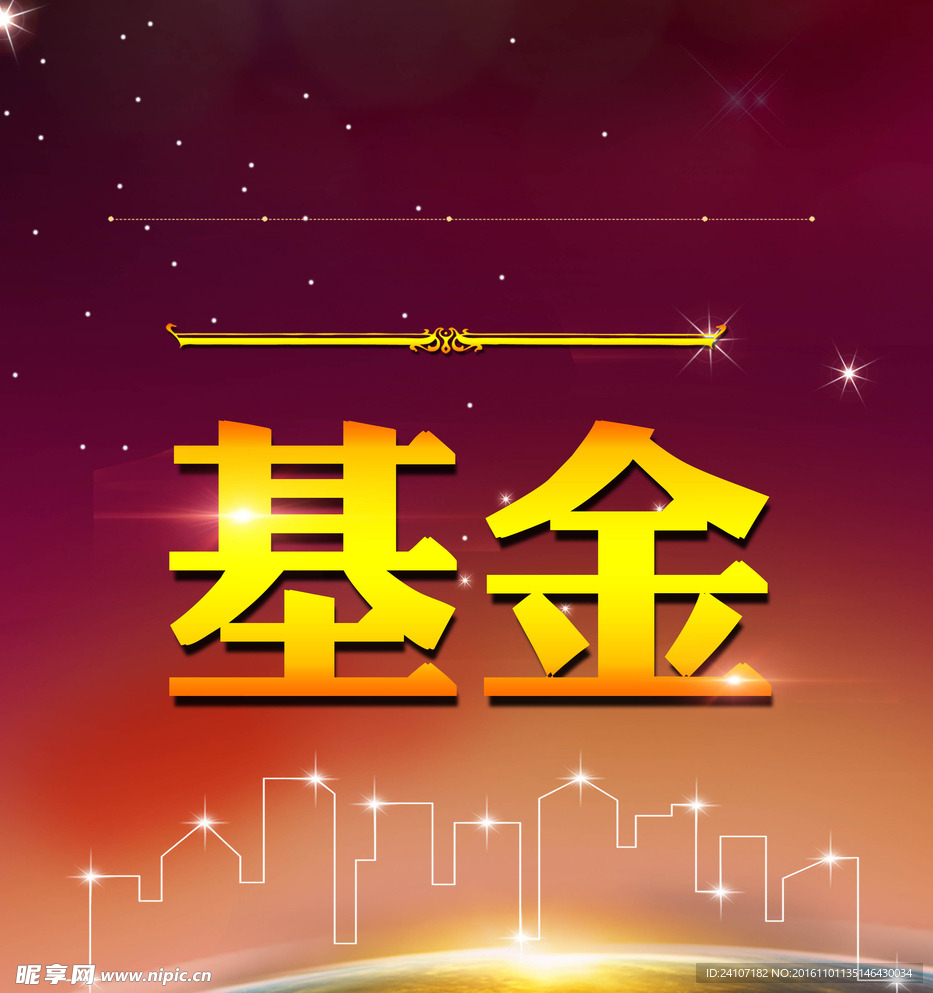 基金