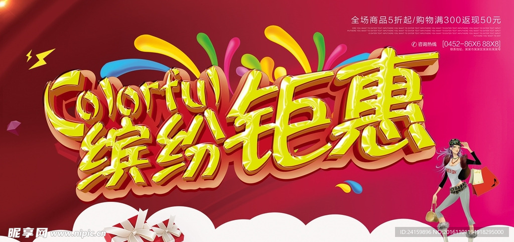 缤纷钜惠