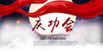 庆功会
