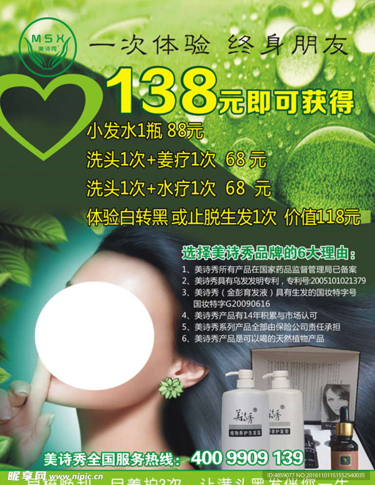 美诗秀138元活动海报