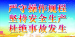 安全生产标语
