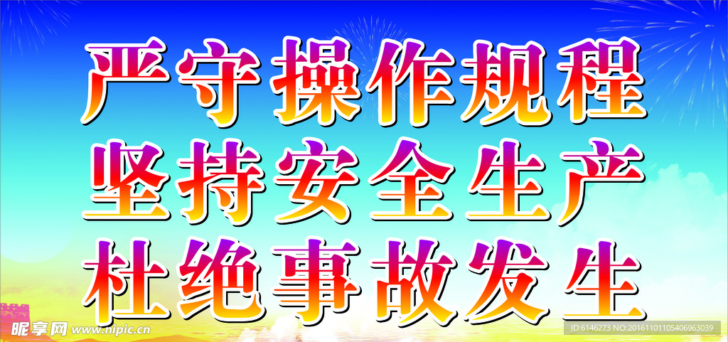 安全生产标语