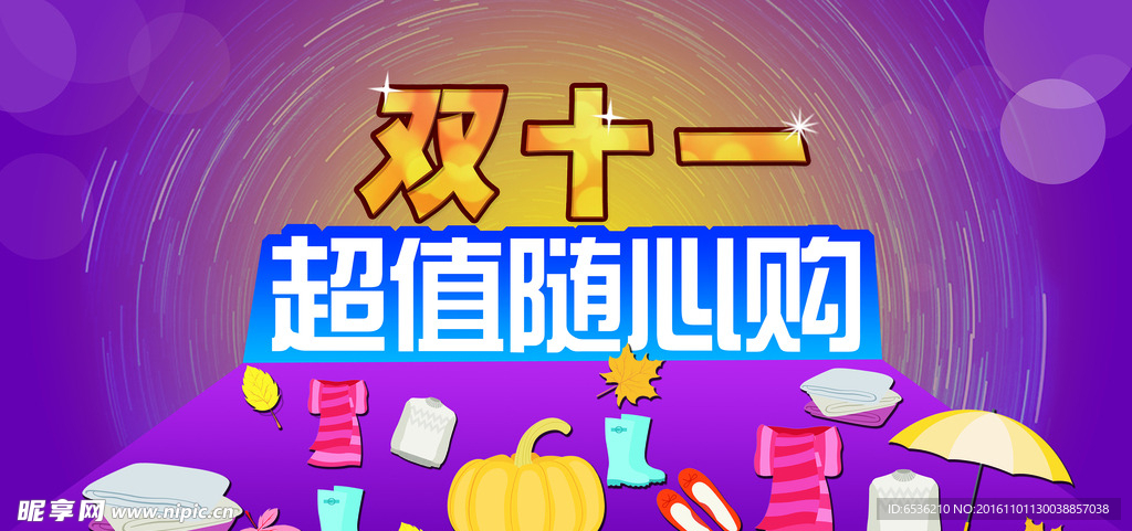 双11购物