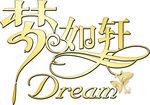 梦如轩LOGO