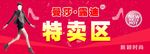 特卖会