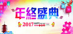 年终盛典