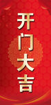 开门大吉