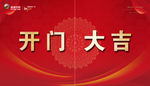 开门大吉