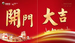 开门大吉
