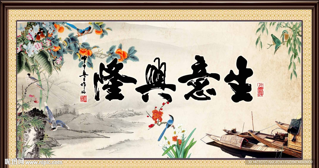 中国画 生意兴隆
