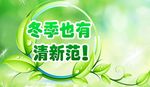 绿色海报  绿叶 冬季海报