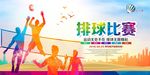排球比赛