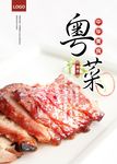 粤菜海报
