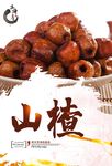 山楂海报