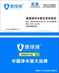 鼎绿源净水器名片
