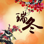 瑞冬