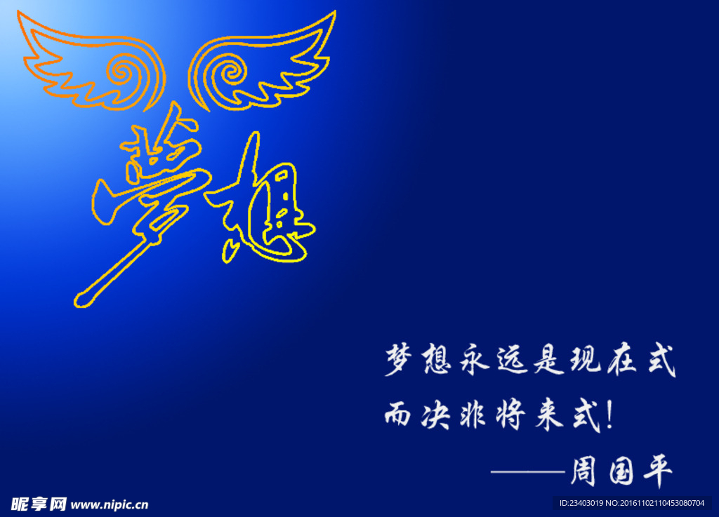 梦想