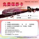 免费保养卡