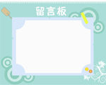 留言板