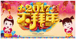 2017年大拜年