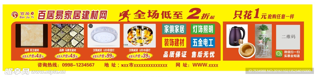 家居建材 活动海报