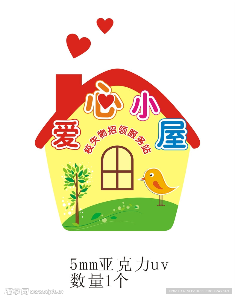 爱心小屋